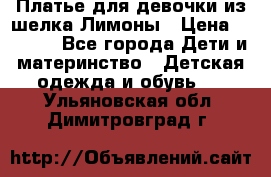 Платье для девочки из шелка Лимоны › Цена ­ 1 000 - Все города Дети и материнство » Детская одежда и обувь   . Ульяновская обл.,Димитровград г.